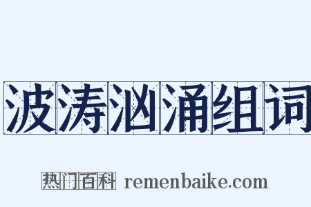 波涛汹涌组词是什么意思的图片